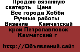 Продаю вязанную скатерть › Цена ­ 3 000 - Все города Хобби. Ручные работы » Вязание   . Камчатский край,Петропавловск-Камчатский г.